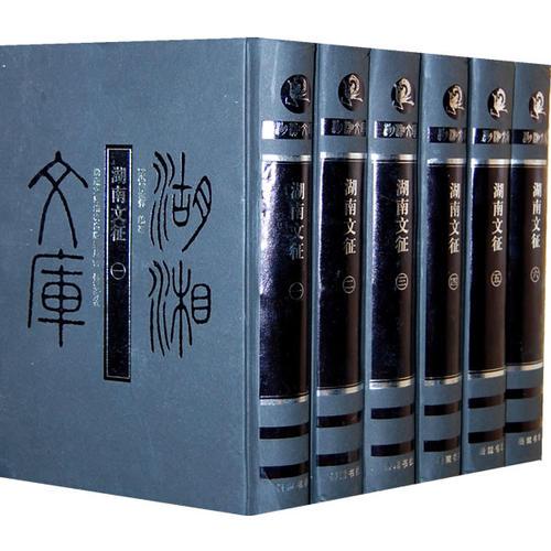 湖湘文庫--湖南文征(1-6冊(cè))