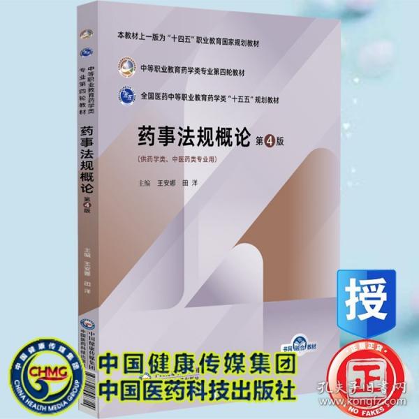 药事法规概论 第4版
