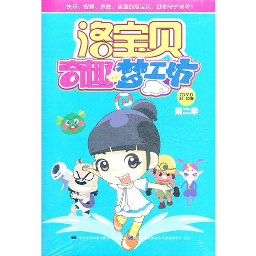 洛寶貝奇趣夢工坊.第二季
