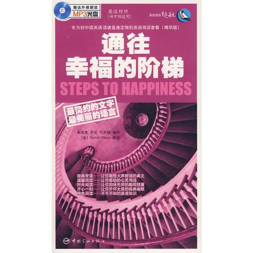 英漢對(duì)照 英語閱讀起航 通往幸福的階梯（初中級(jí)適用）贈(zèng)MP3光盤