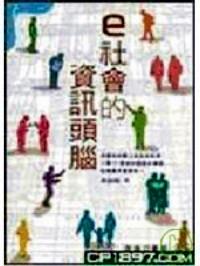 e 社會(huì)的資訊頭腦