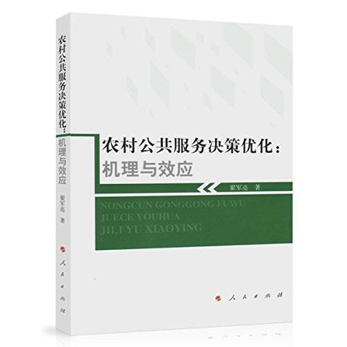 農(nóng)村公共服務(wù)決策優(yōu)化：機理與效應(yīng)