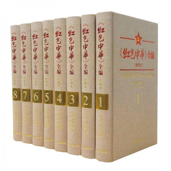紅色中華全編（整理本全8冊，系中華蘇維埃共和國中央政府機關(guān)報）