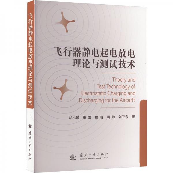 飛行器靜電起電放電理論與測試技術(shù)