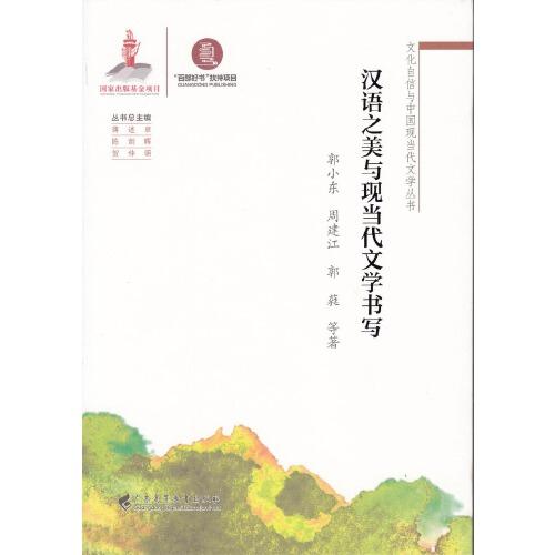 漢語(yǔ)之美與現(xiàn)當(dāng)代文學(xué)書(shū)寫(xiě)