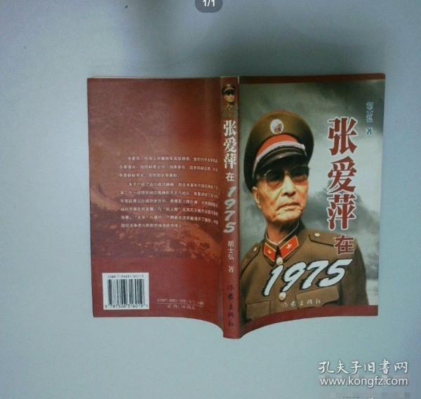 张爱萍在1975