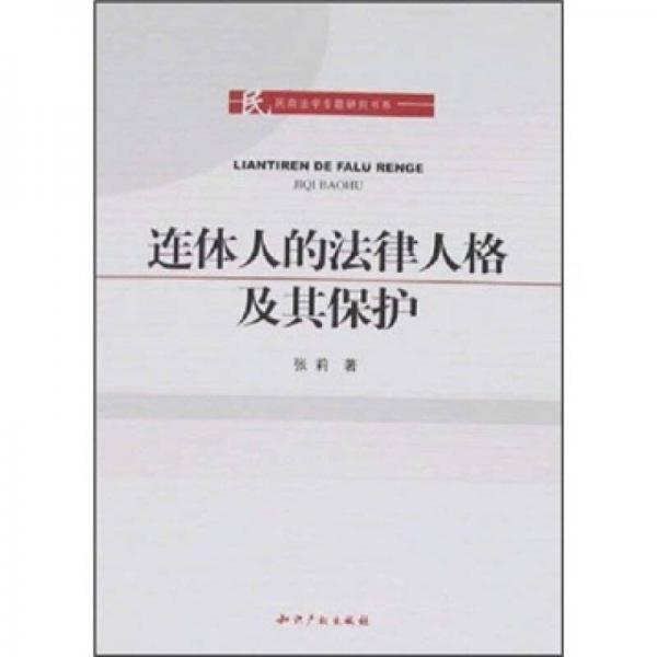 连体人的法律人格及其保护