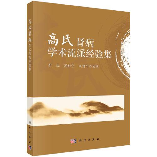 高氏腎病學(xué)術(shù)流派經(jīng)驗(yàn)集
