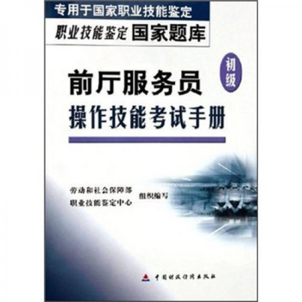 职业技能鉴定国家题库：前厅服务员（初级）操作技能考试手册（专用于国家职业技能鉴定）