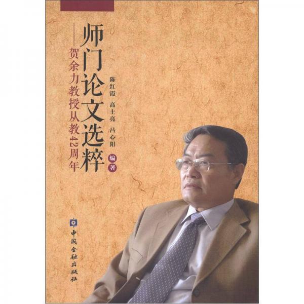 师门论文选粹：贺余力教授从教42周年