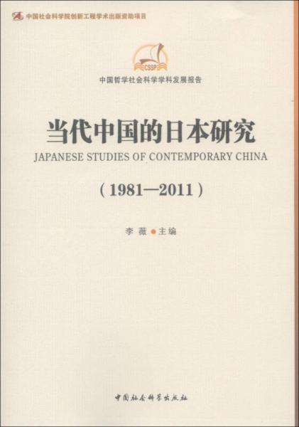 当代中国的日本研究（1981-2011）