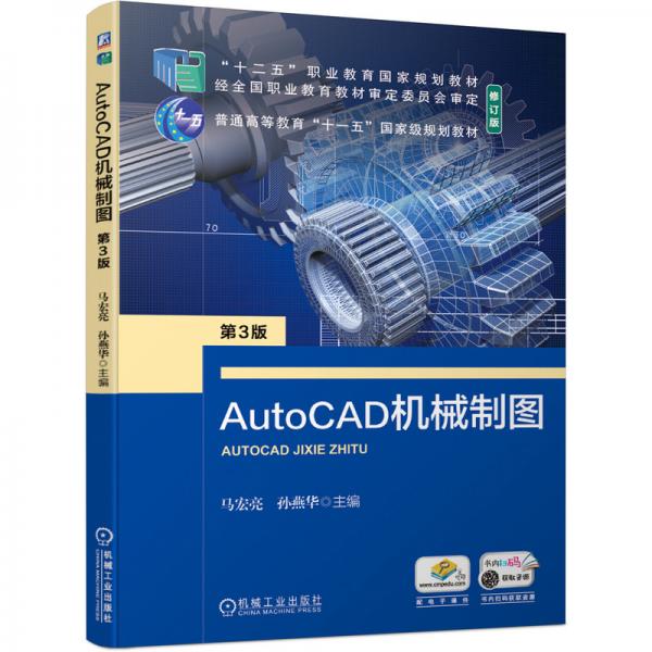 AutoCAD機(jī)械制圖第3版
