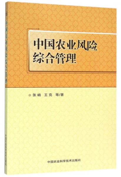 中國農業(yè)風險綜合管理