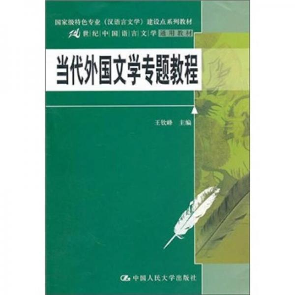 当代外国文学专题教程