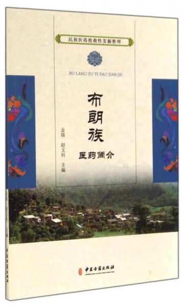 民族醫(yī)藥搶救性發(fā)掘整理：布朗族醫(yī)藥簡(jiǎn)介
