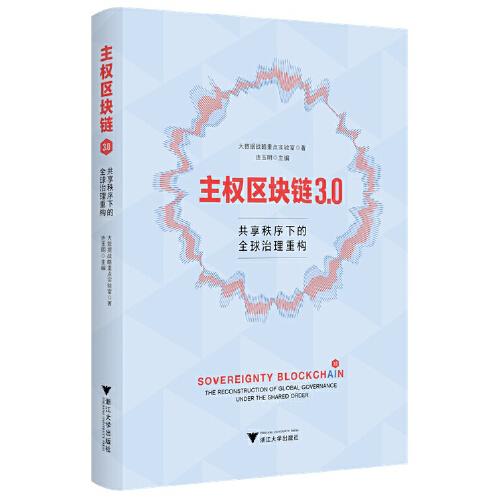 主權(quán)區(qū)塊鏈3.0：共享秩序下的全球治理重構(gòu)