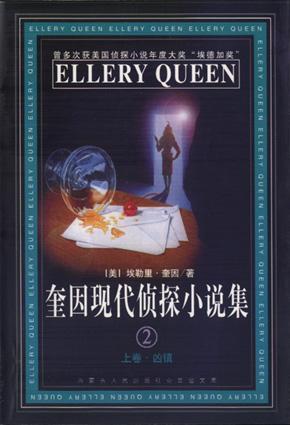 奎因现代侦探小说集