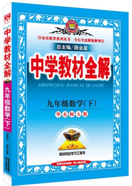 中学教材全解 九年级数学下 华东师大版 2016春