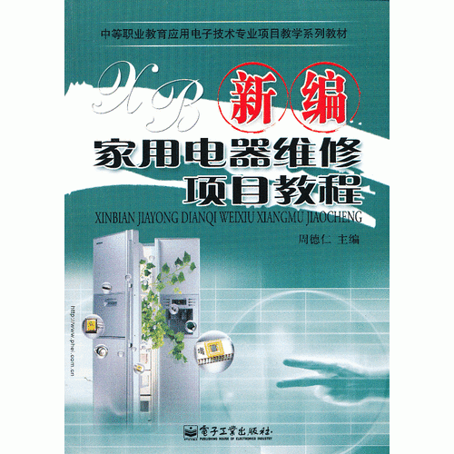 新编家用电器维修项目教程(中等职业教育应用电子技术专业项目教学系列教材)