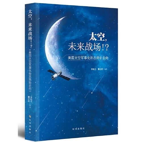 太空，未來戰(zhàn)場(chǎng)??？：美國(guó)太空軍事化新態(tài)勢(shì)新走向