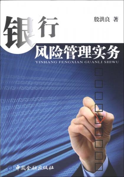 銀行風(fēng)險(xiǎn)管理實(shí)務(wù)