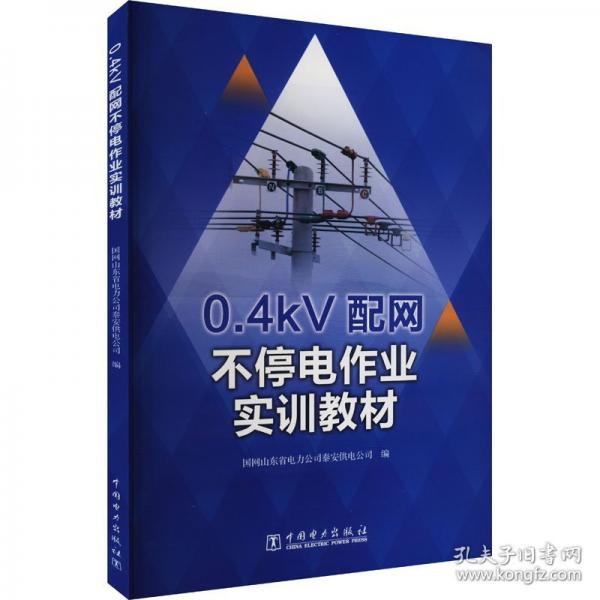 0.4kV配網(wǎng)不停電作業(yè)實訓(xùn)教材