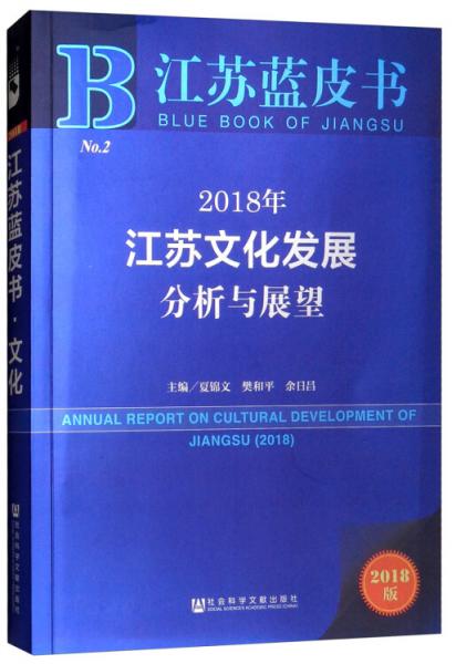 江苏蓝皮书：2018年江苏文化发展分析与展望