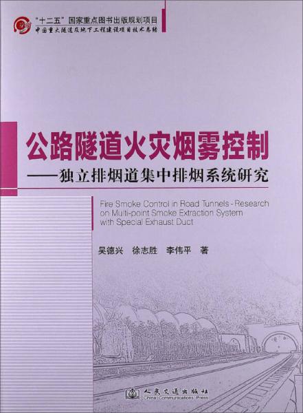 獨(dú)立排煙道集中排煙系統(tǒng)研究：公路隧道火災(zāi)煙霧控制