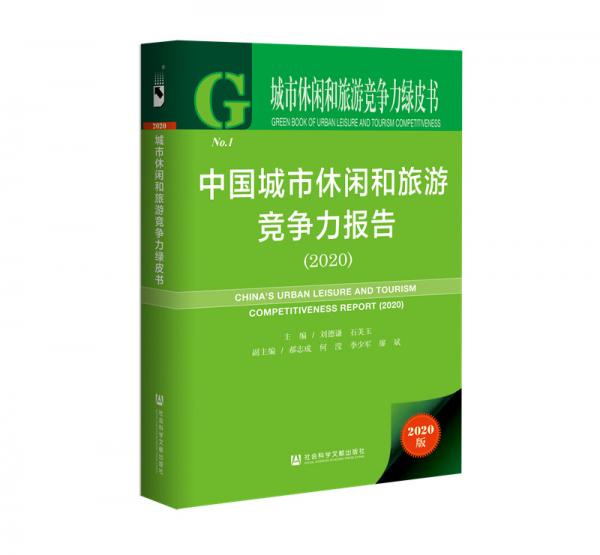 城市休闲和旅游竞争力绿皮书：中国城市休闲和旅游竞争力报告（2020）