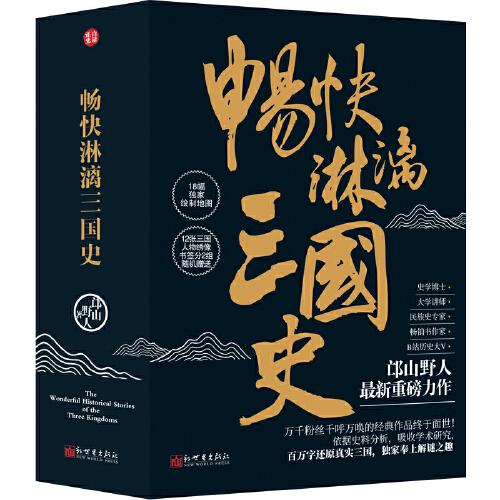 暢快淋漓三國史
