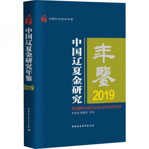 中國遼夏金研究年鑒(2019中國社會科學(xué)年鑒)(精)