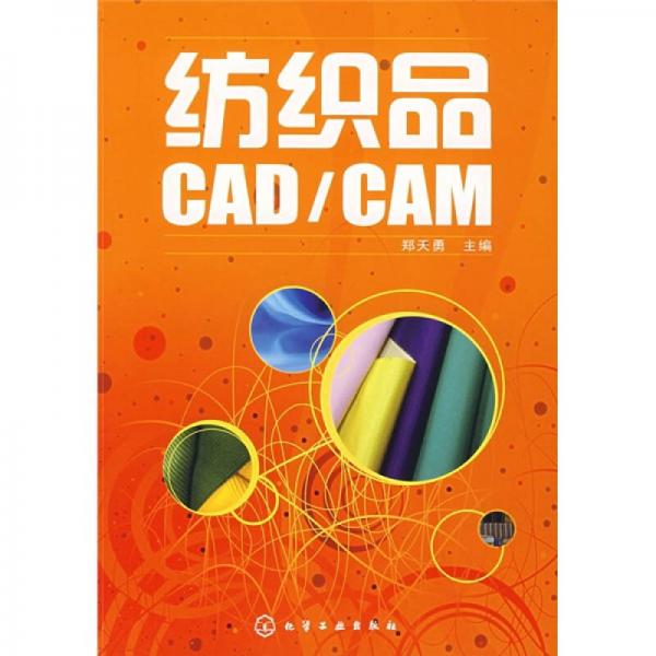 紡織品CAD/CAM