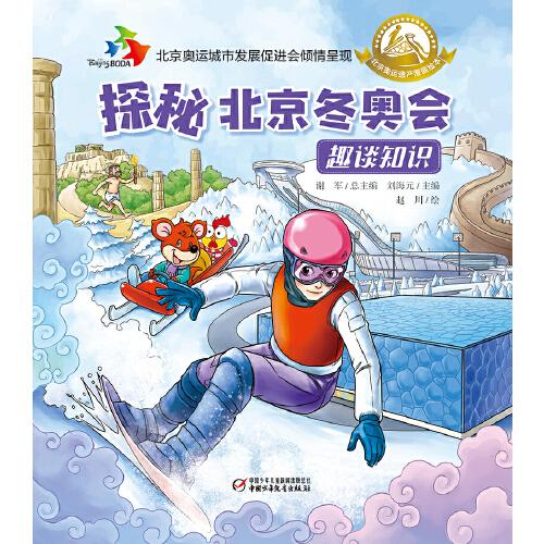 探秘北京冬奧會·趣談知識