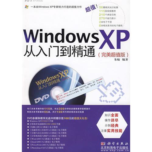 Windows XP从入门到精通（DVD）