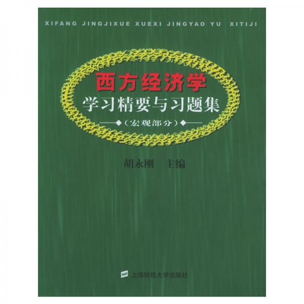 西方經(jīng)濟(jì)學(xué)學(xué)習(xí)精要與習(xí)題集.宏觀部分
