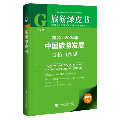 旅游綠皮書：2023-2024年中國旅游發(fā)展分析與預(yù)測