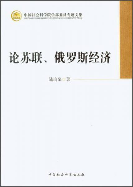 中国社会科学院学部委员专题文集：论苏联、俄罗斯经济