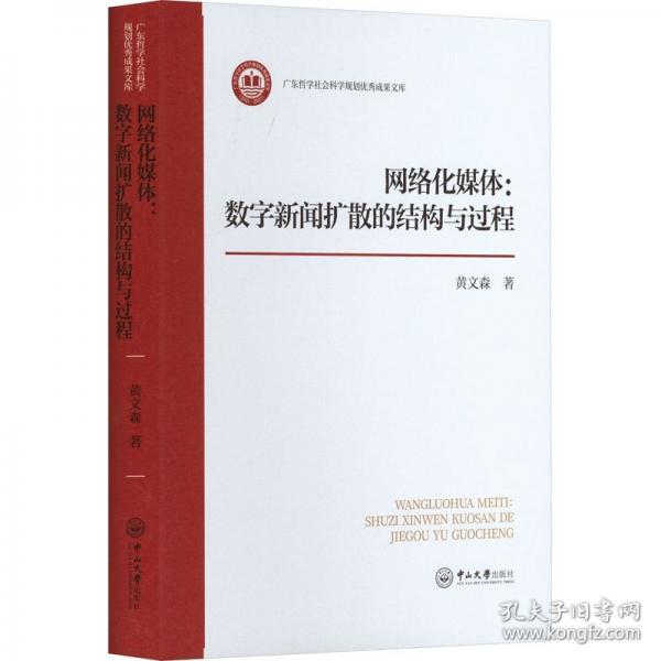網絡化媒體:數(shù)字新聞擴散的結構與過程