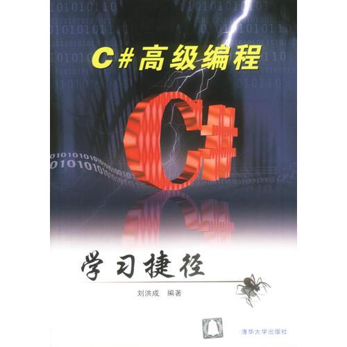 C#高级编程学习捷径