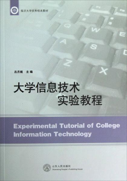 臨沂大學優(yōu)秀校本教材：大學信息技術實驗教程