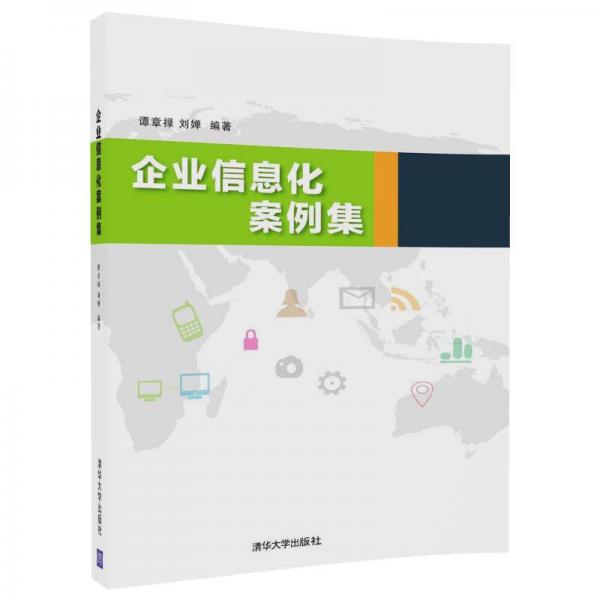 企業(yè)信息化案例集