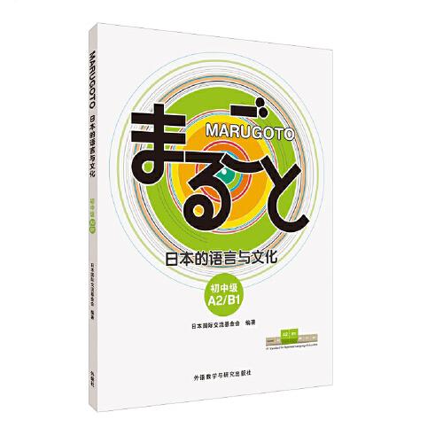 MARUGOTO日本的语言与文化(初中级)(A2/B1)