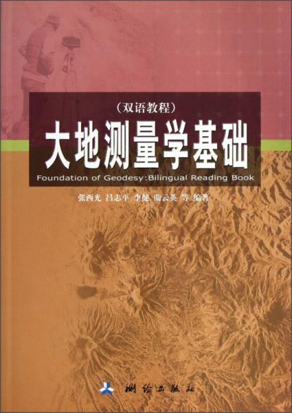 大地測(cè)量學(xué)基礎(chǔ)