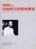 自由中國選編自由民主的基本概念