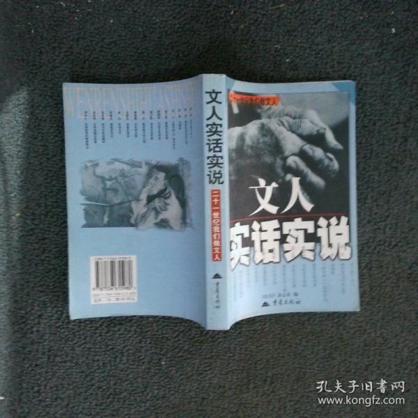 文人實話實說:二十世紀(jì)我們做文人