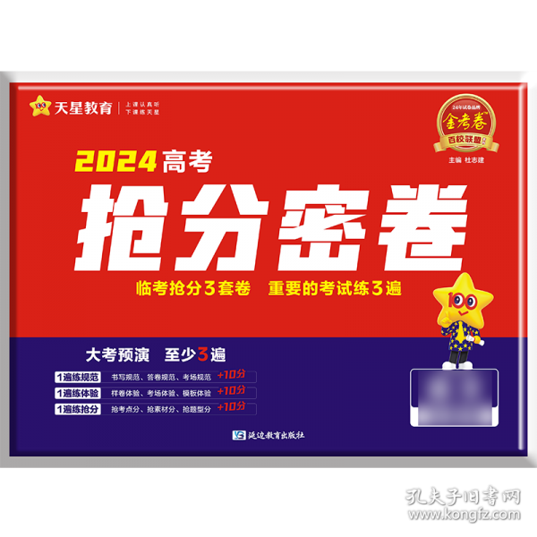 高考抢分卷 数学 新高考 高考总复习 2024年新版 天星教育