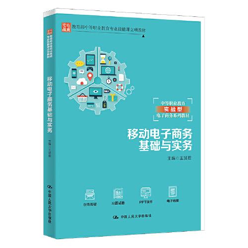 移動電子商務基礎與實務（教育部中等職業(yè)教育專業(yè)技能課立項教材；中等職業(yè)教育實戰(zhàn)型電子商務系列教材）