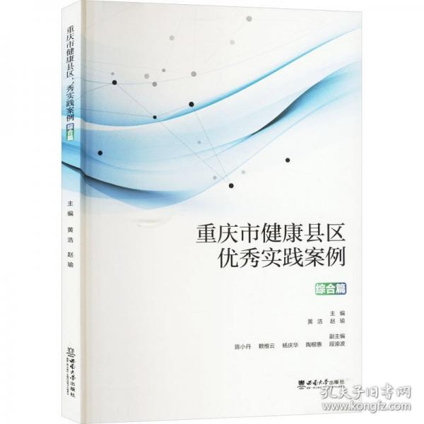 重慶市健康縣區(qū)優(yōu)秀實踐案例 綜合篇