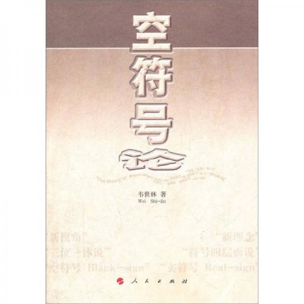 空符號(hào)論