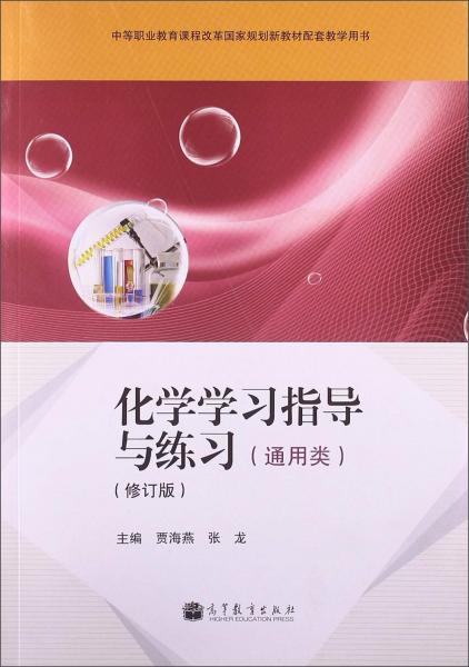 化學(xué)學(xué)習(xí)指導(dǎo)與練習(xí) : 通用類